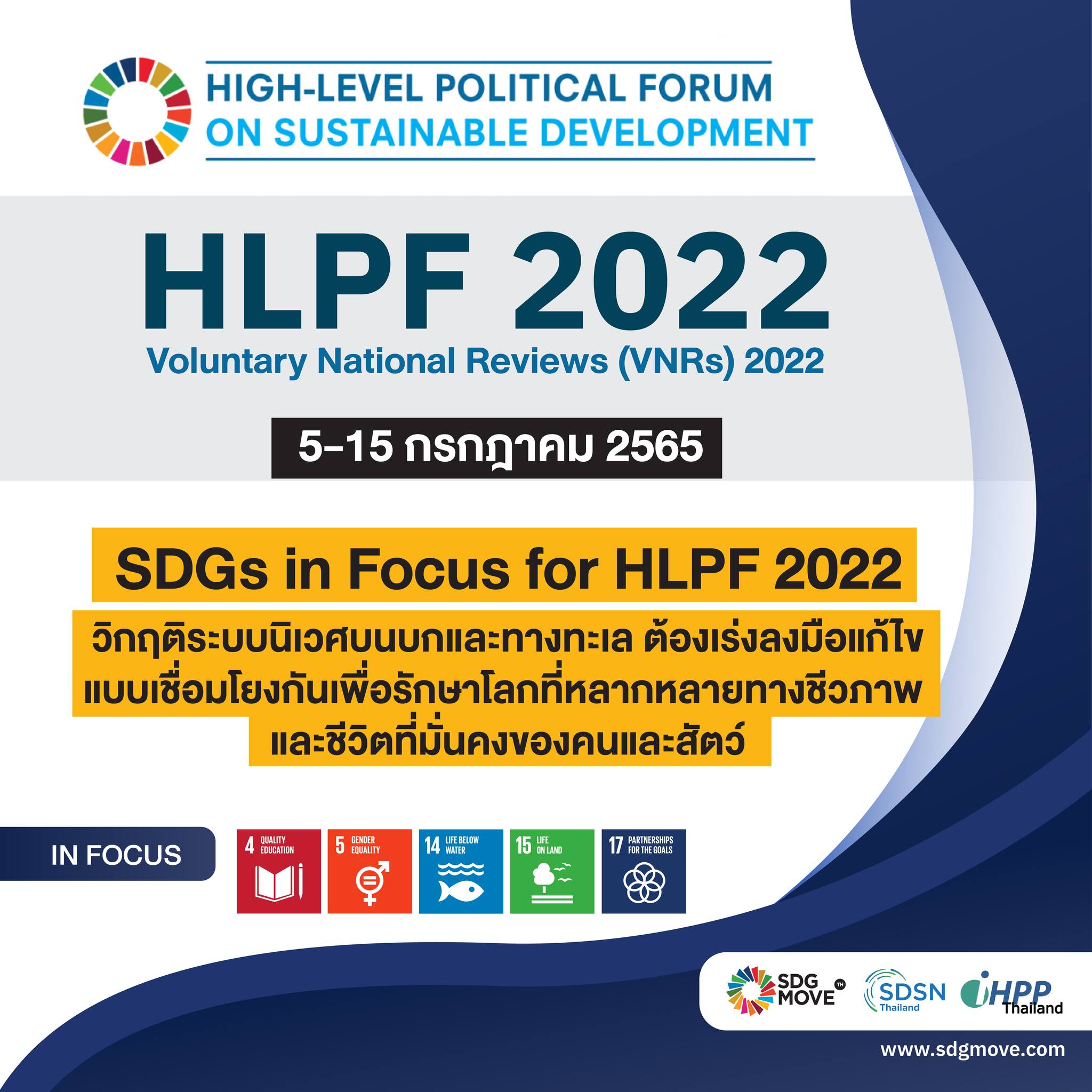 SDG Move TH - SDG News SDGs in Focus for HLPF 2022:... | Facebook