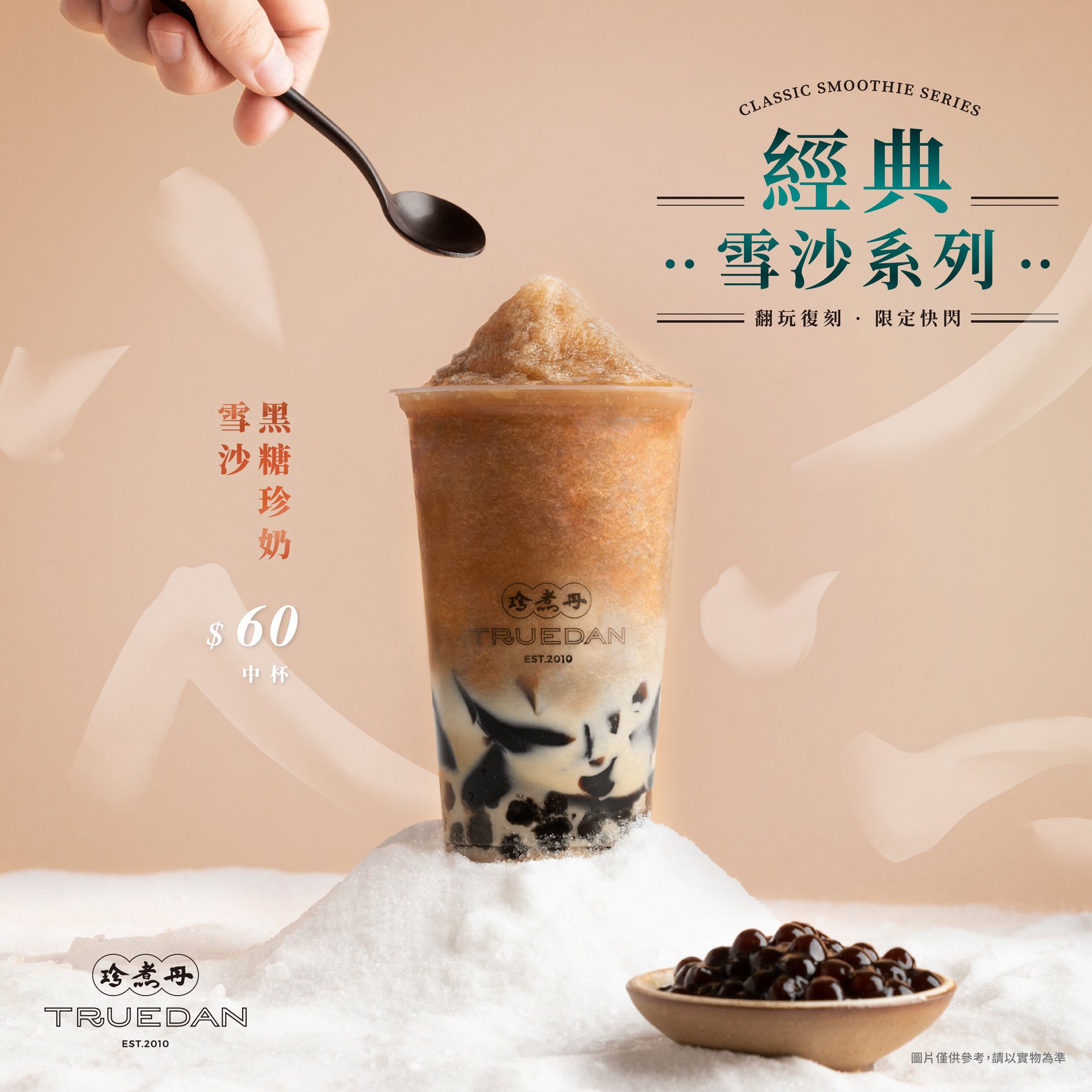 珍煮丹 Truedan - #珍煮丹挫冰系手搖 #黑糖珍奶雪沙 嚴選珍煮丹祖傳黑糖打成古早味冰沙🍨 加入小農鮮奶... | Facebook