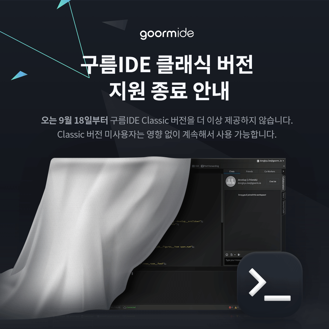 Goorm - 9월 18일, 아디오스 Classic!🥺 == 😎돌아온 페북 구르미가 전하는 첫 번째... | Facebook