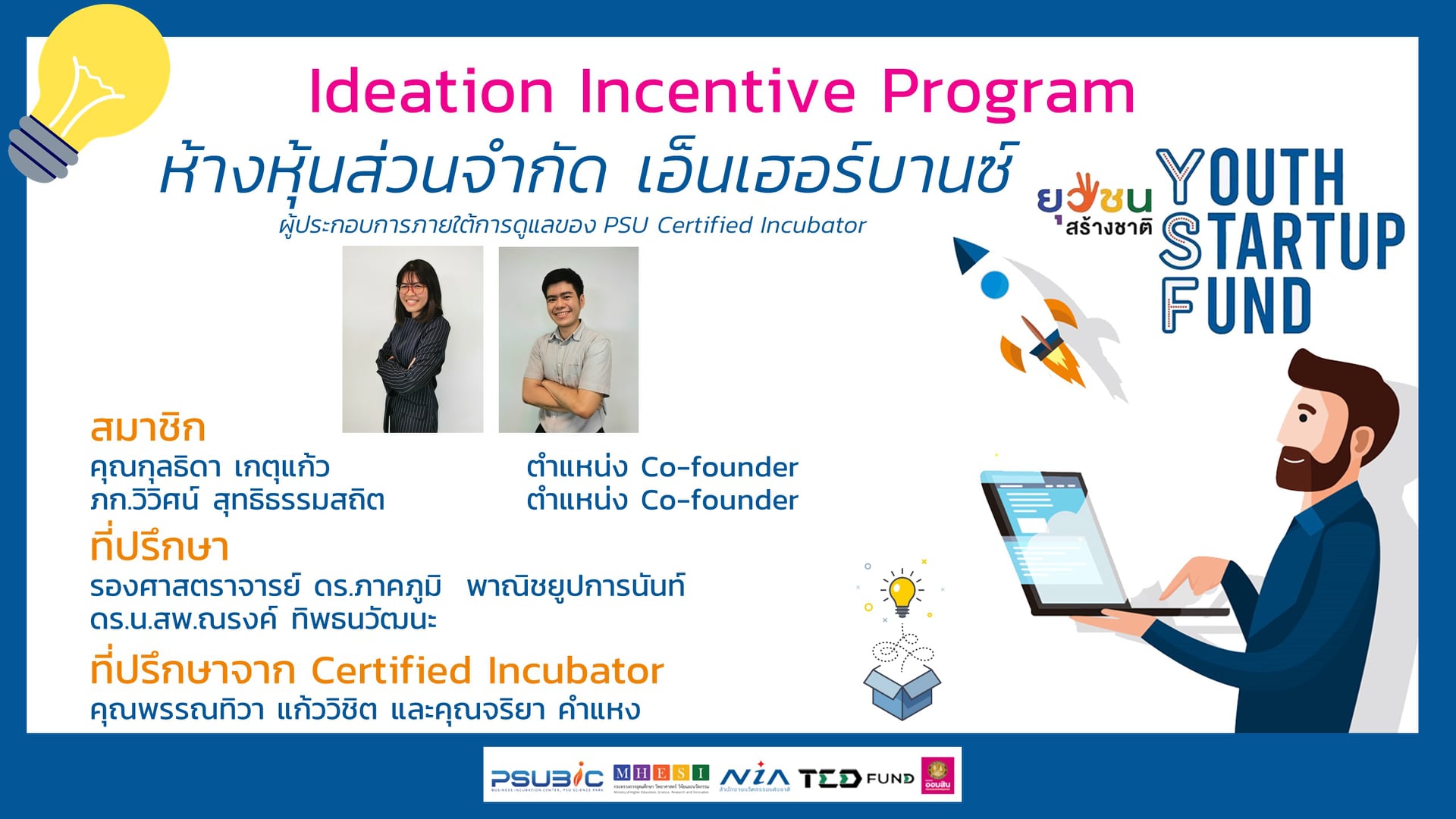 🎉🎉 Congratulation 🎉🎉 ขอแสดงความยินดีกับผู้ประกอบการทั้ง 8 ธุรกิจที่ผ่าน ...