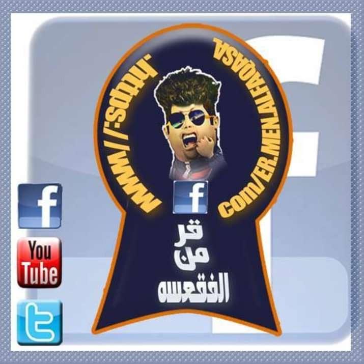 معنى كلمة يمني روووعه لا تفوتكم قـــــــــر من الفقعسة فيسبوك