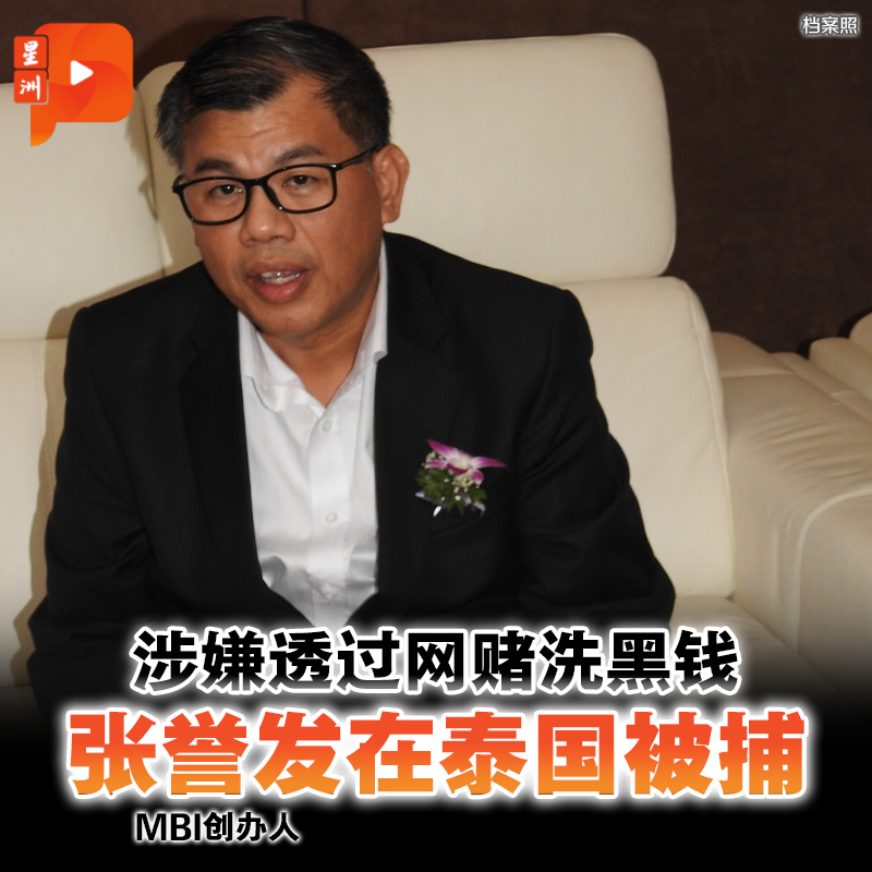 百格 Pocketimes - 【#百格快讯】根据《曼谷邮报》报道，曾遭大马警方追缉的MBI国际集团创办人张誉发，因在...