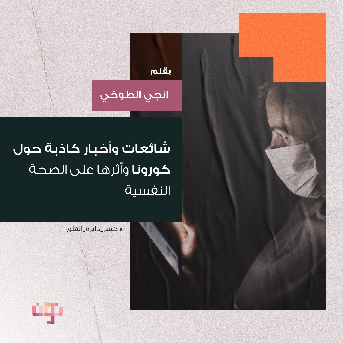 Nooun نون خوف قلق شعور بالوحدة فزع أسئلة عن جدوى الحياة الله شعور بالرهبة من الحبس ملل من المكوث في المنزل فقدان القدرة على حساب الزمن مقارنة بين تفاصيل الحياة قبل