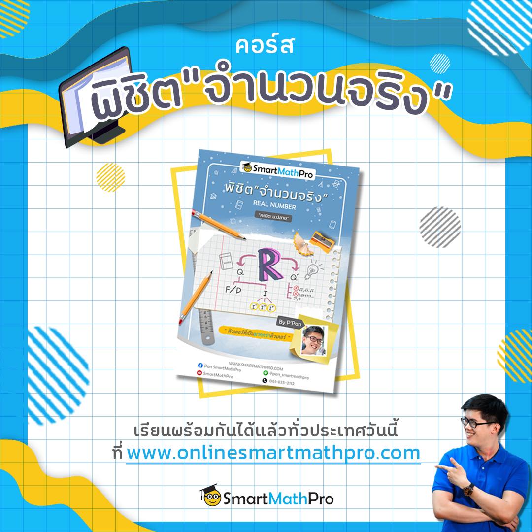 มาแล้ววว... - Pan SmartMathPro ติวคณิต By พี่ปั้น