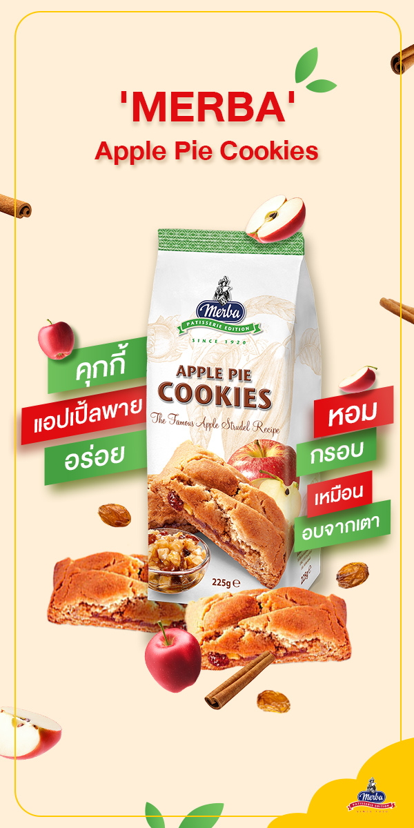 Merba - มาแนะนําอีกรสของเมอร์บาที่อยากให้ลองกัน กับ ‘คุกกี้แอปเปิ้ลพาย ...