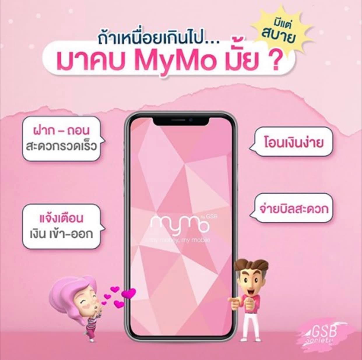 เพราะ MyMo App... - ธนาคารออมสินสาขาพรานกระต่าย