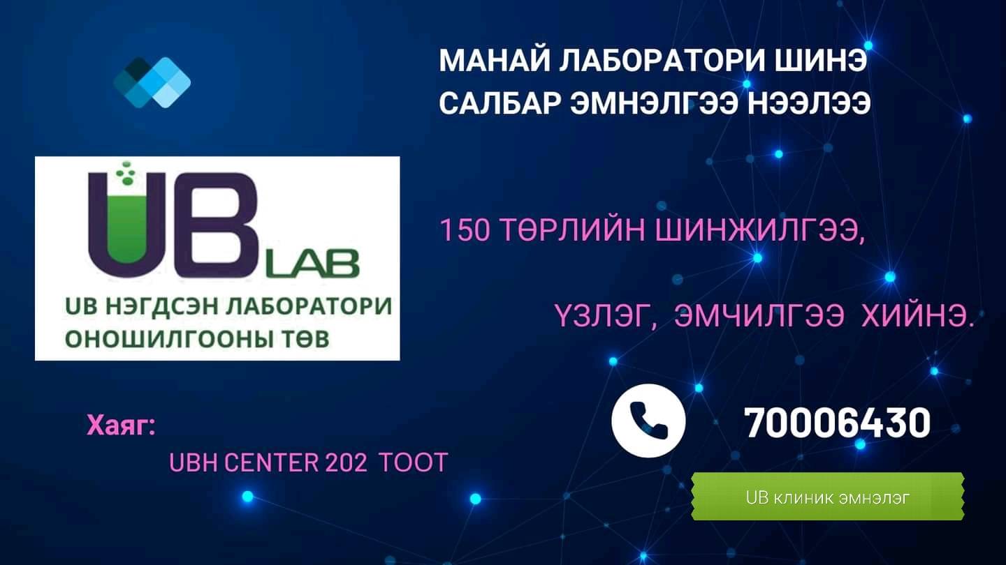 UB - ЭРҮҮЛ МЭНДИЙН ЦОГЦ ҮЙЛЧИЛГЭЭ Манай лаборатори салбар эмнэлгээ ...