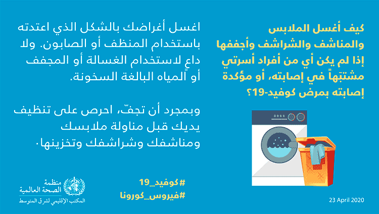 كيف أغسل الملابس والمناشف وزارة الصحة الفلسطينية Facebook