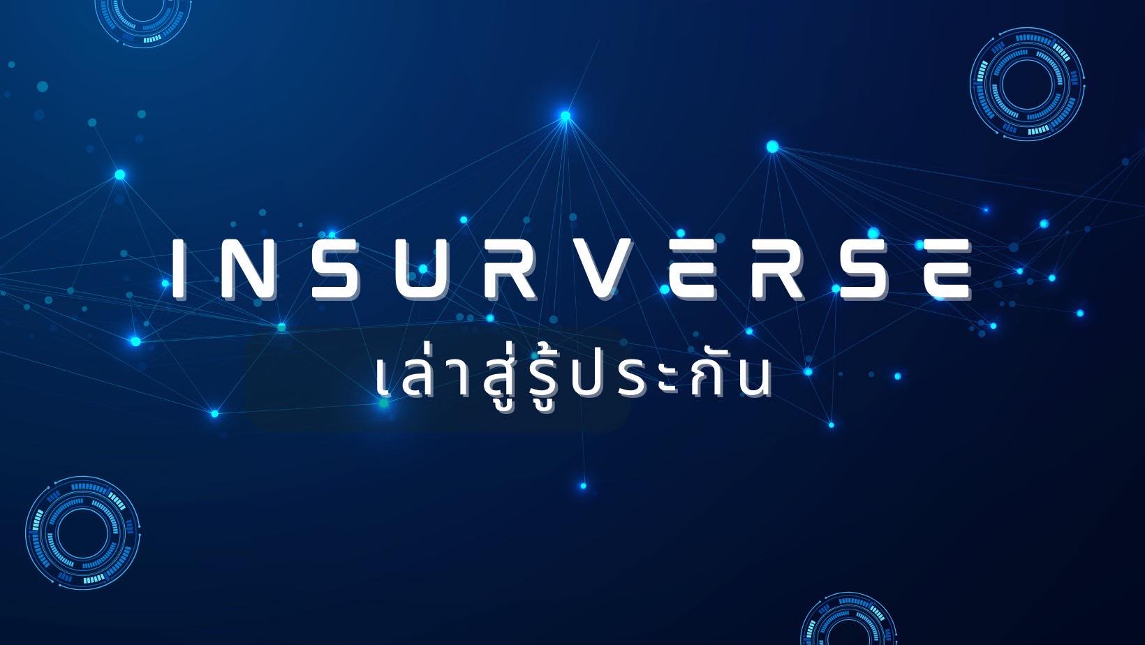 Insurverse: เล่าสู่รู้ประกัน | Bangkok