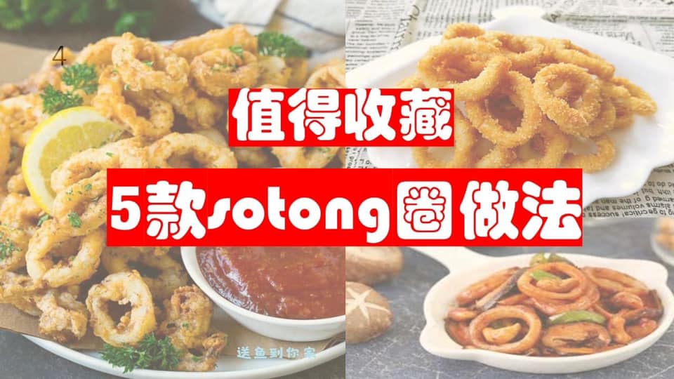 【sotong食谱大公开】爱吃sotong的朋友看过来！每一款都超好吃！保证回... - Kampung Amoi 渔村女孩 | Facebook