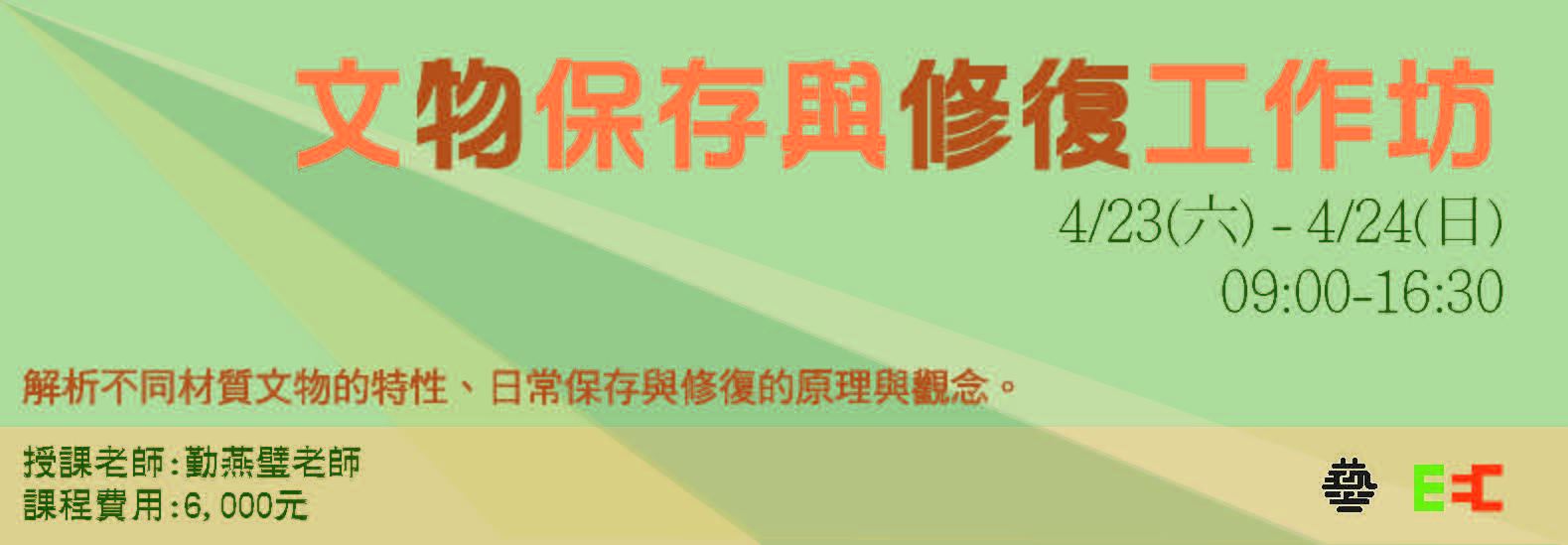 國立臺灣藝術大學教育推廣中心 - 國立臺灣藝術大學 2022 年文物保存與修復工作坊...