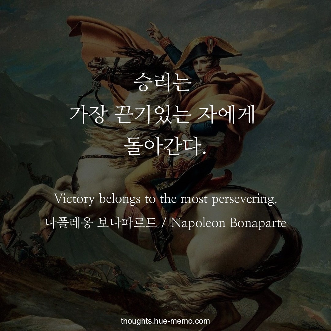명언 - 휴명언, Hue Thoughts - 승리는 가장 끈기있는 자에게 돌아간다. Victory belongs to the ...
