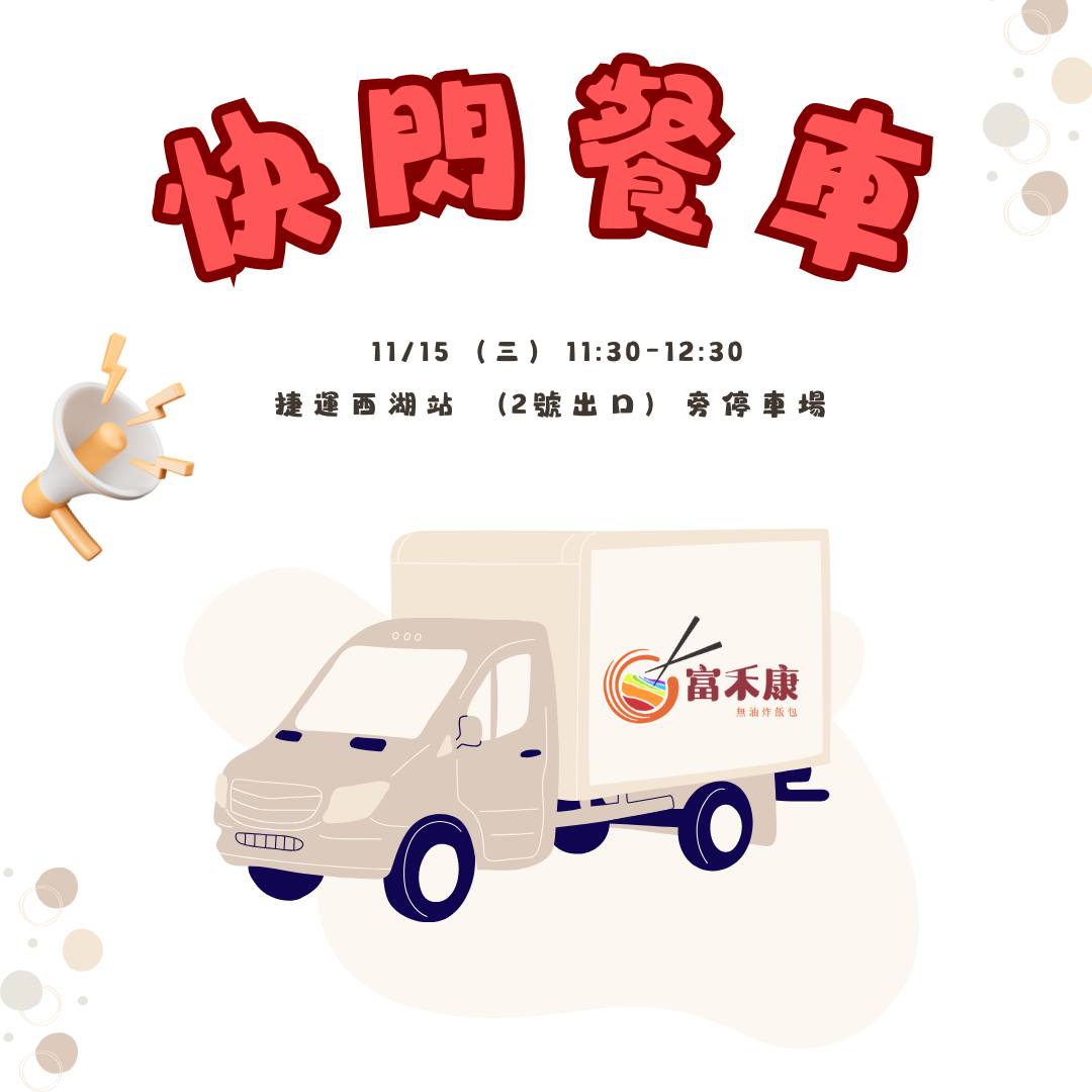 富禾康無油炸飯包 - \ 快閃行動餐車 老地方相見 / 沒錯就是今天 大家等待的餐車要出發啦 🚚... | Facebook