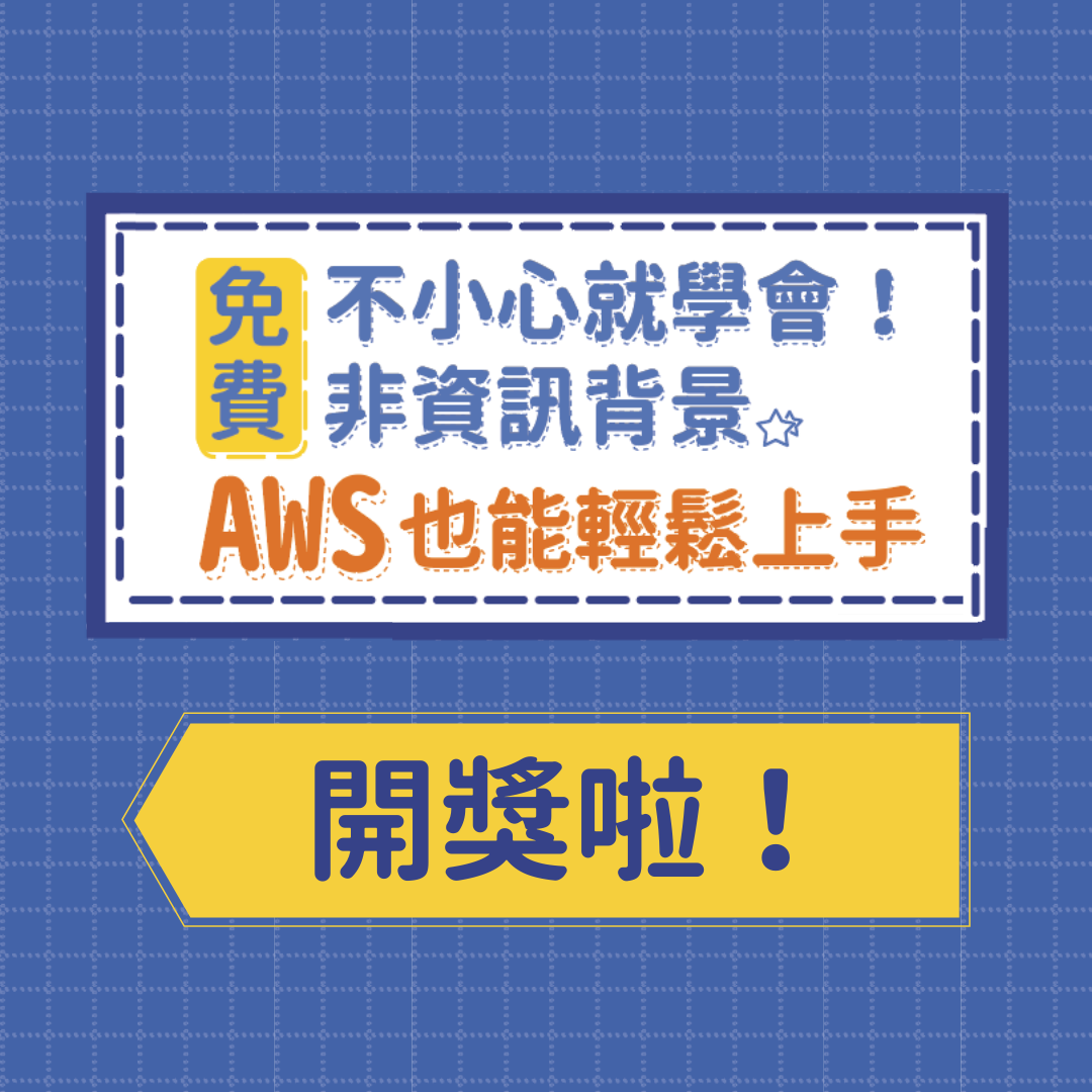 【AWS 種子培訓計畫 | 不小心就學會！非資訊背景... - AWS Educate Cloud Ambassador | Facebook