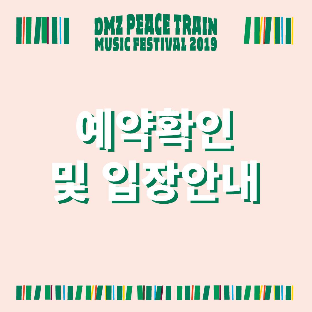 ☮ 예약확인 및 입장안내 - 평화행 급행열차... - DMZ Peace Train Music Festival