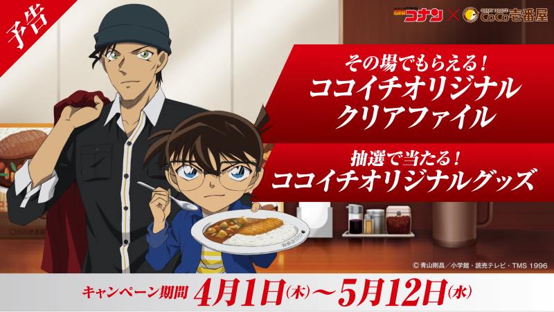 Conan x COCO ichibanya ココイチxコナンキャンペーン柯南和日本的CoCo