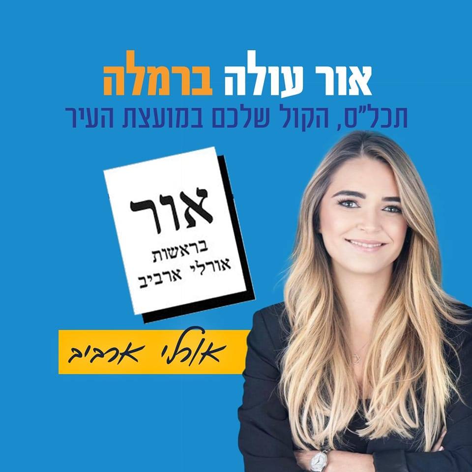 אור עולה ברמלה-תכל