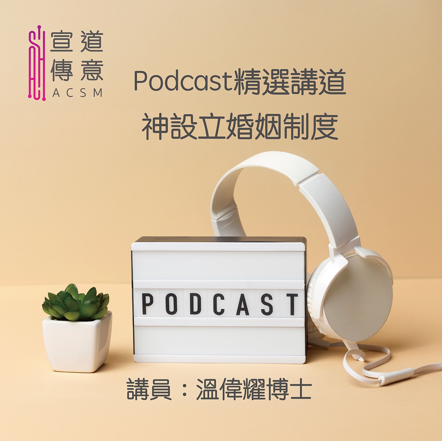 宣道傳意及出版事工 - #宣道傳意台｜Podcast精選講道 ...