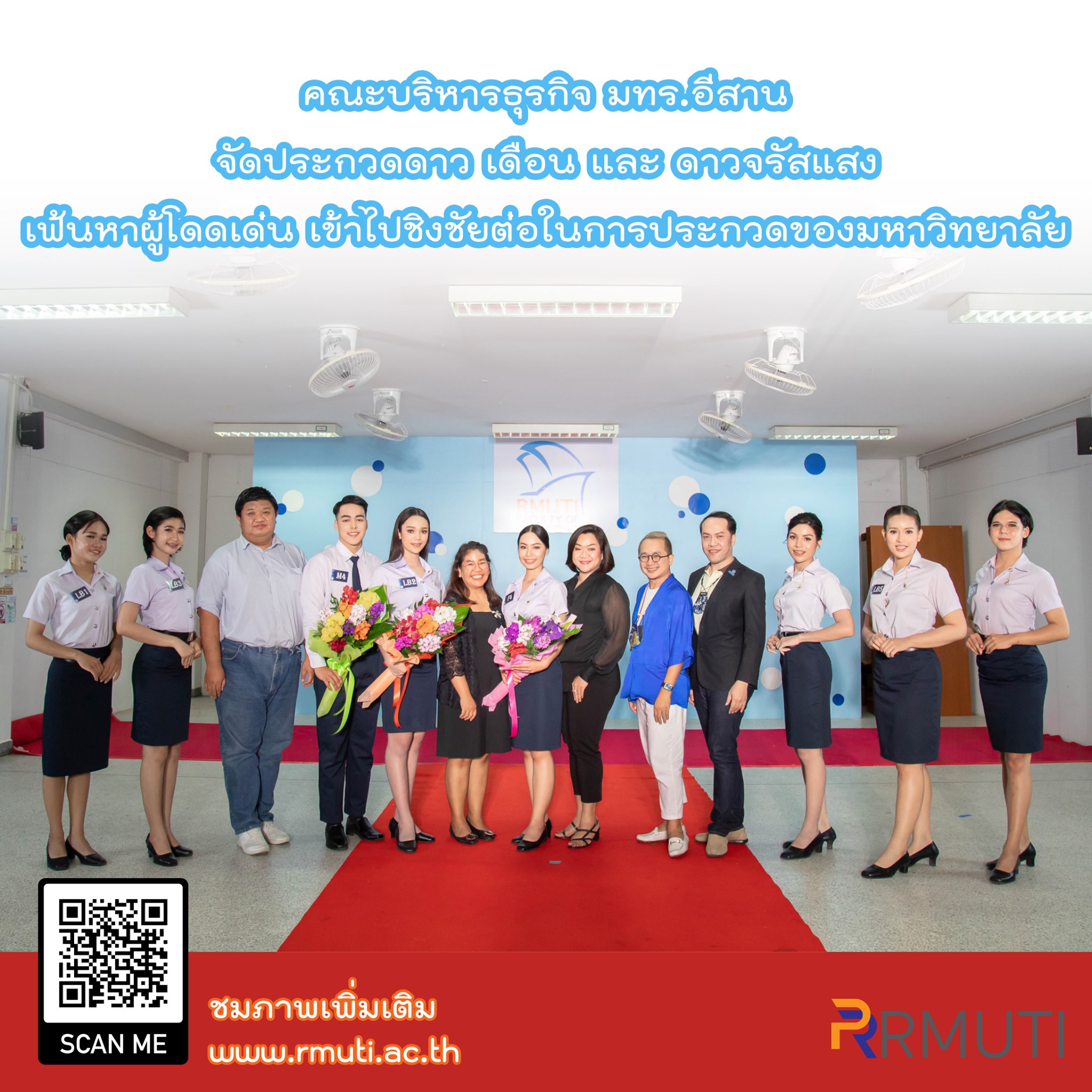 คณะบริหารธุรกิจ มทร.อีสาน จัดประกวดดาว... - มทร.อีสาน - RMUTI | Facebook