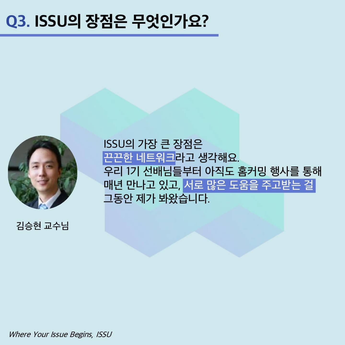 ISSU - [Humans of ISSU 지도교수님] # ISSU 알럼나이 # 지도교수님 인터뷰... | Facebook