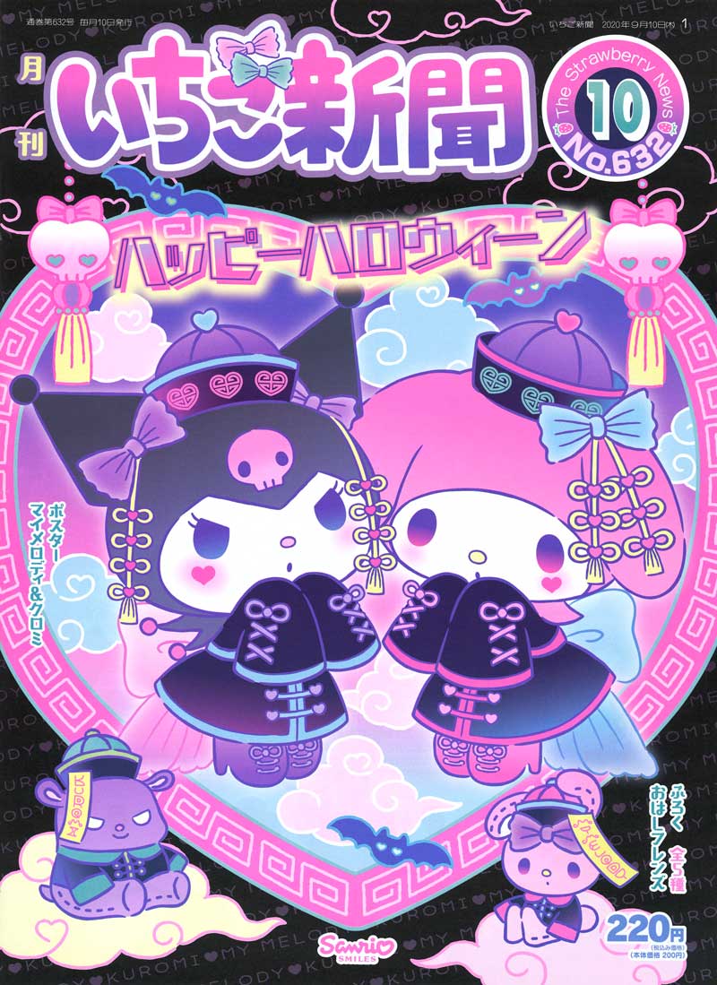 Sanrio - 【いちご新聞10月号】 今月はハロウィーン特集！ CUTE or