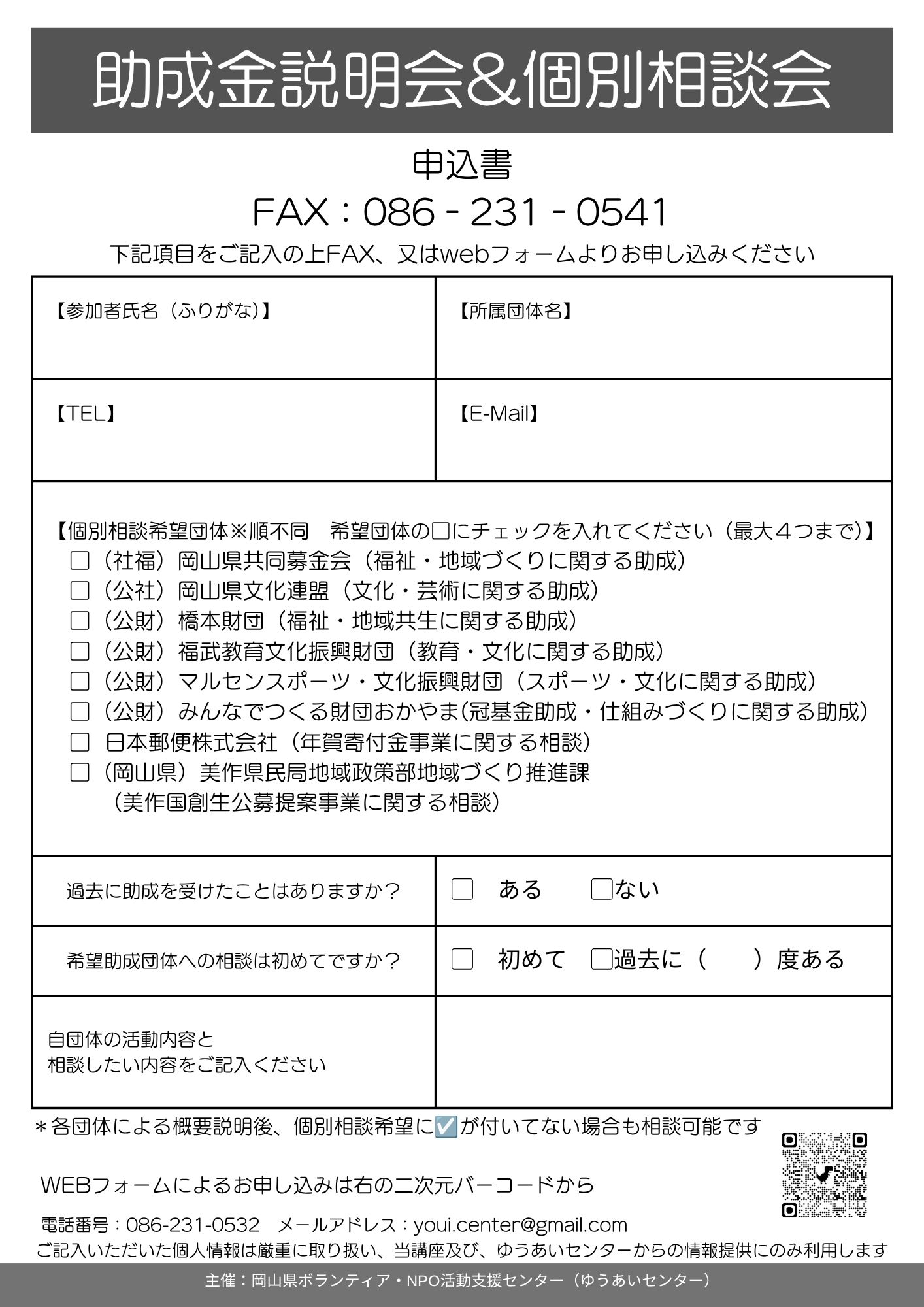 助成金説明会＆個別相談会in津山」※参加無料 こちらは、県民の市民活動