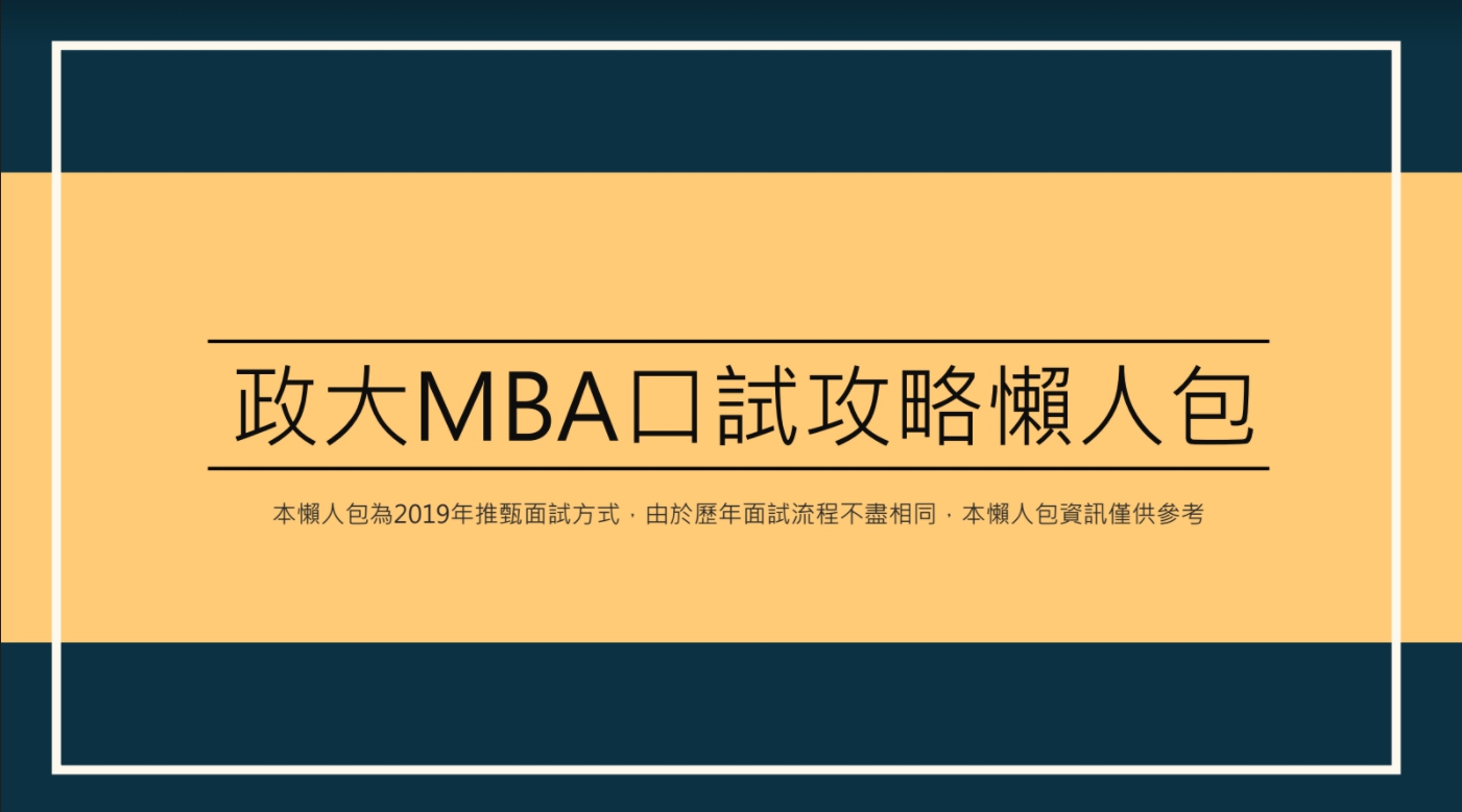 2020政大企研所 口試懶人包】 申請過程中... - 政大MBA Program （企研所）招生說明會 | Facebook