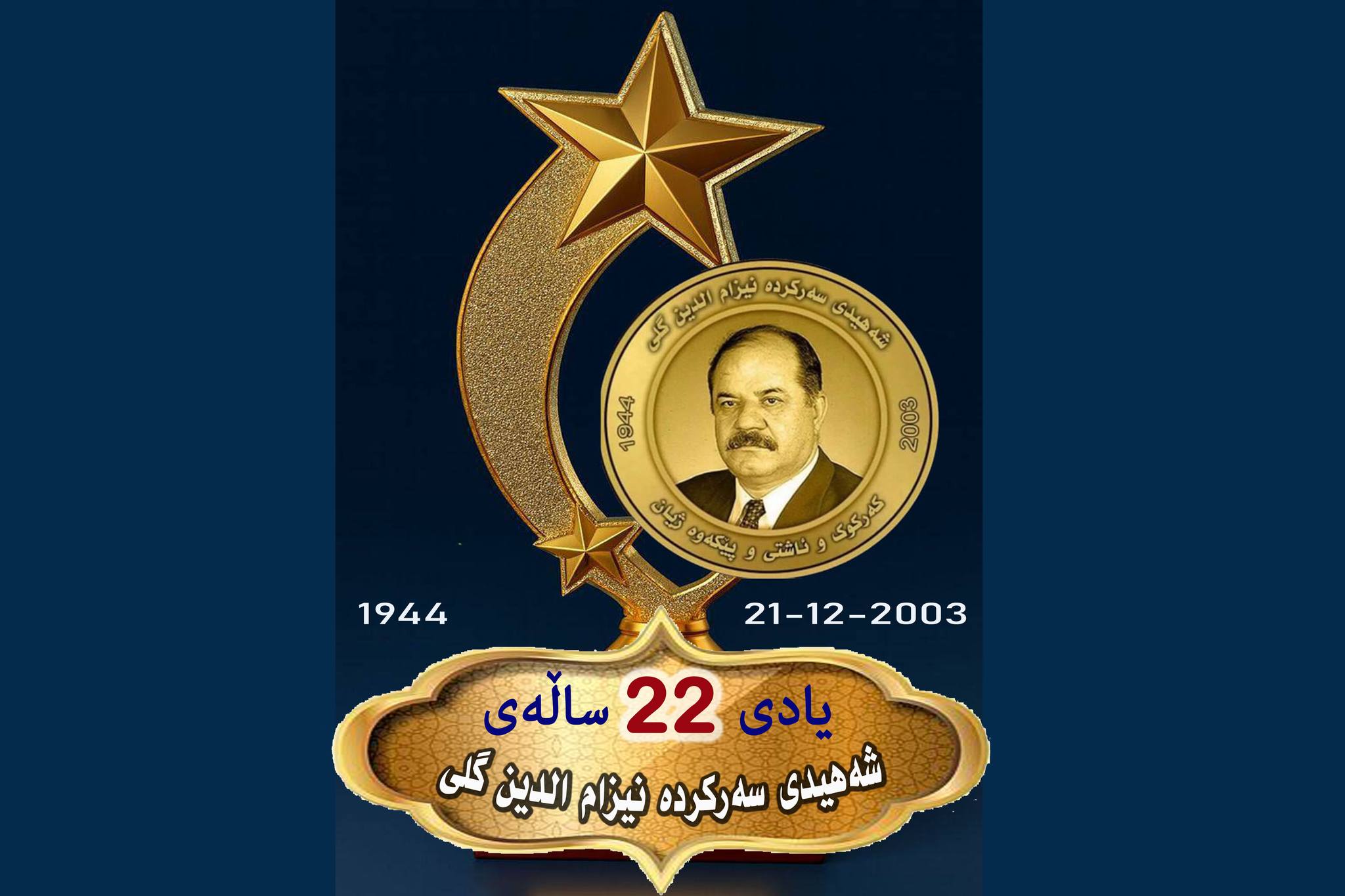 Adnan - ڕۆژی 21 - 12 - 2003 برینێکە لە دڵی کەرکوك کە هەمیشە سارێژ نابێت ...