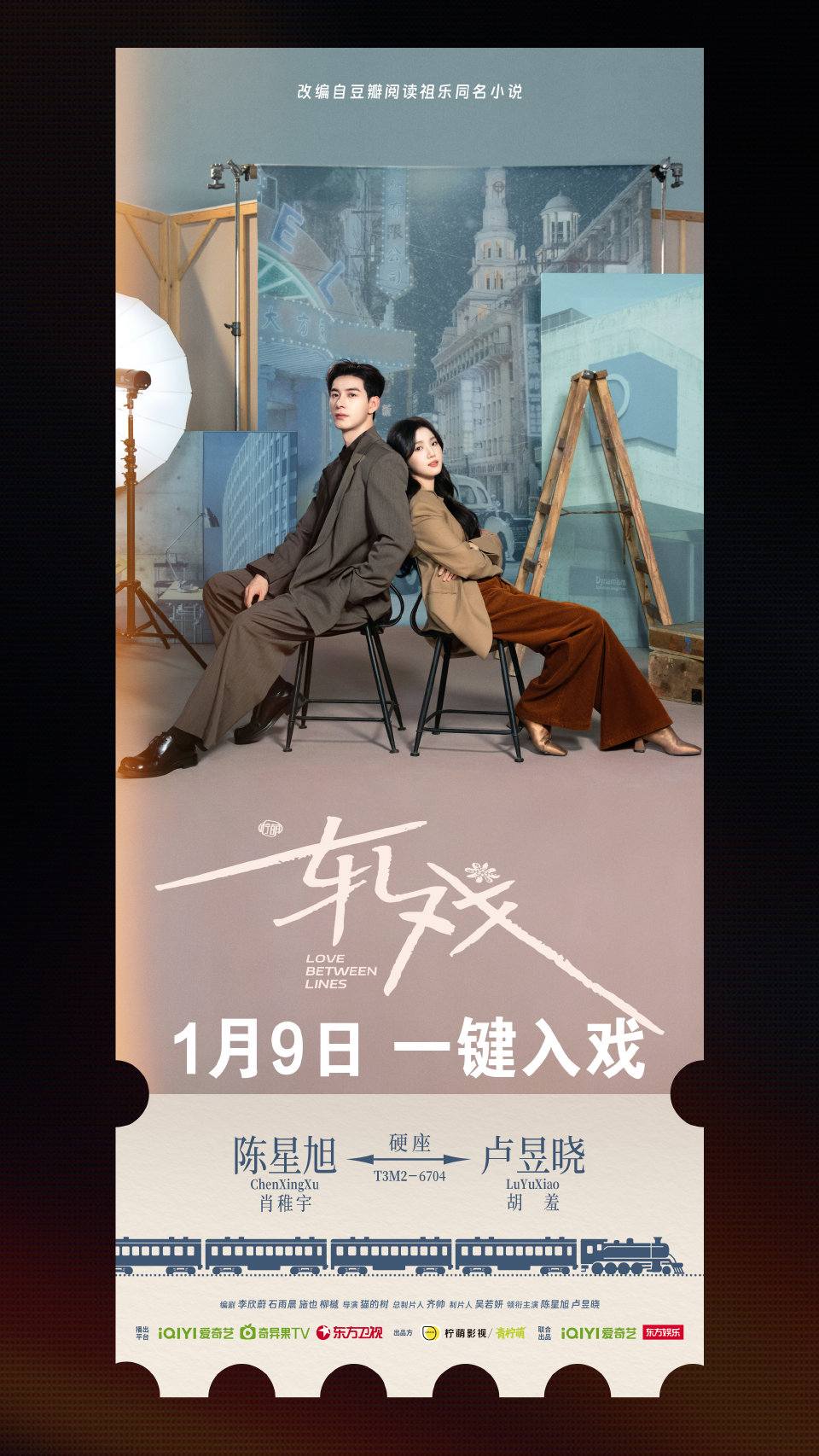 華人陸劇影視群 | #軋戲邀你入戲海報 | Facebook