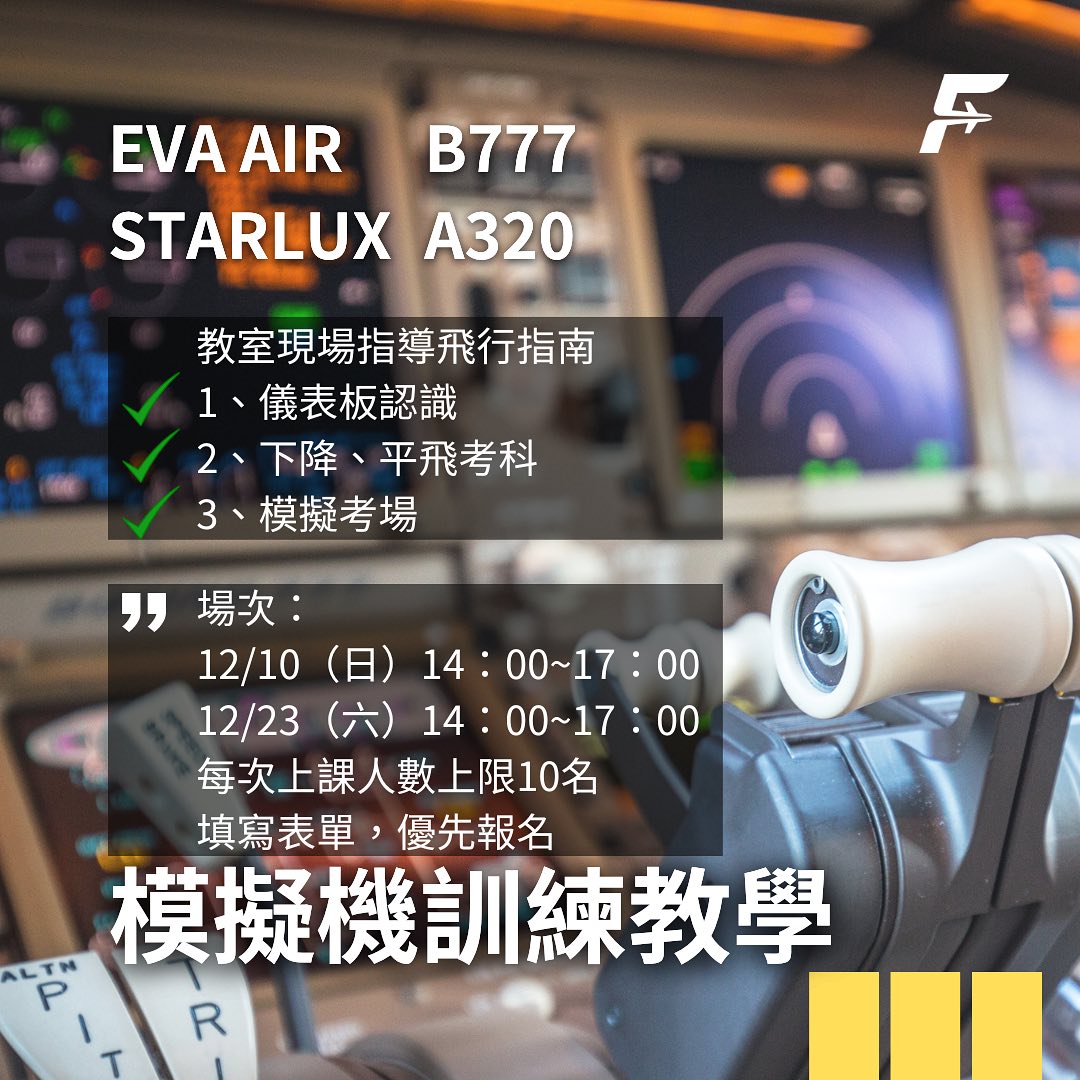 Flytek Aviation - 模擬機訓練課程👨🏻‍ ️ 時間：12/10...