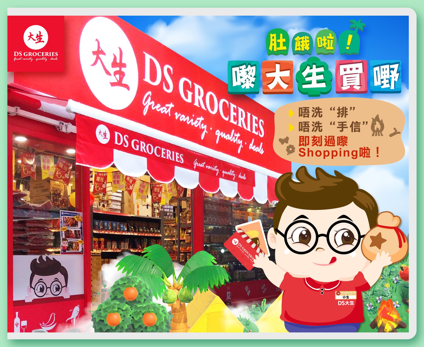 【🎉肚餓啦！嚟大生買嘢📢📢】 “島”已開！唔洗“排隊” 唔洗“手信”... - 大生生活超市 DS Groceries