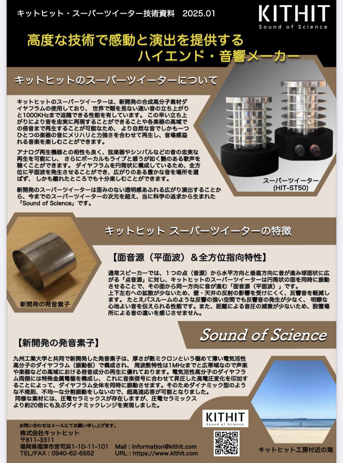 スーパーツィーターの話