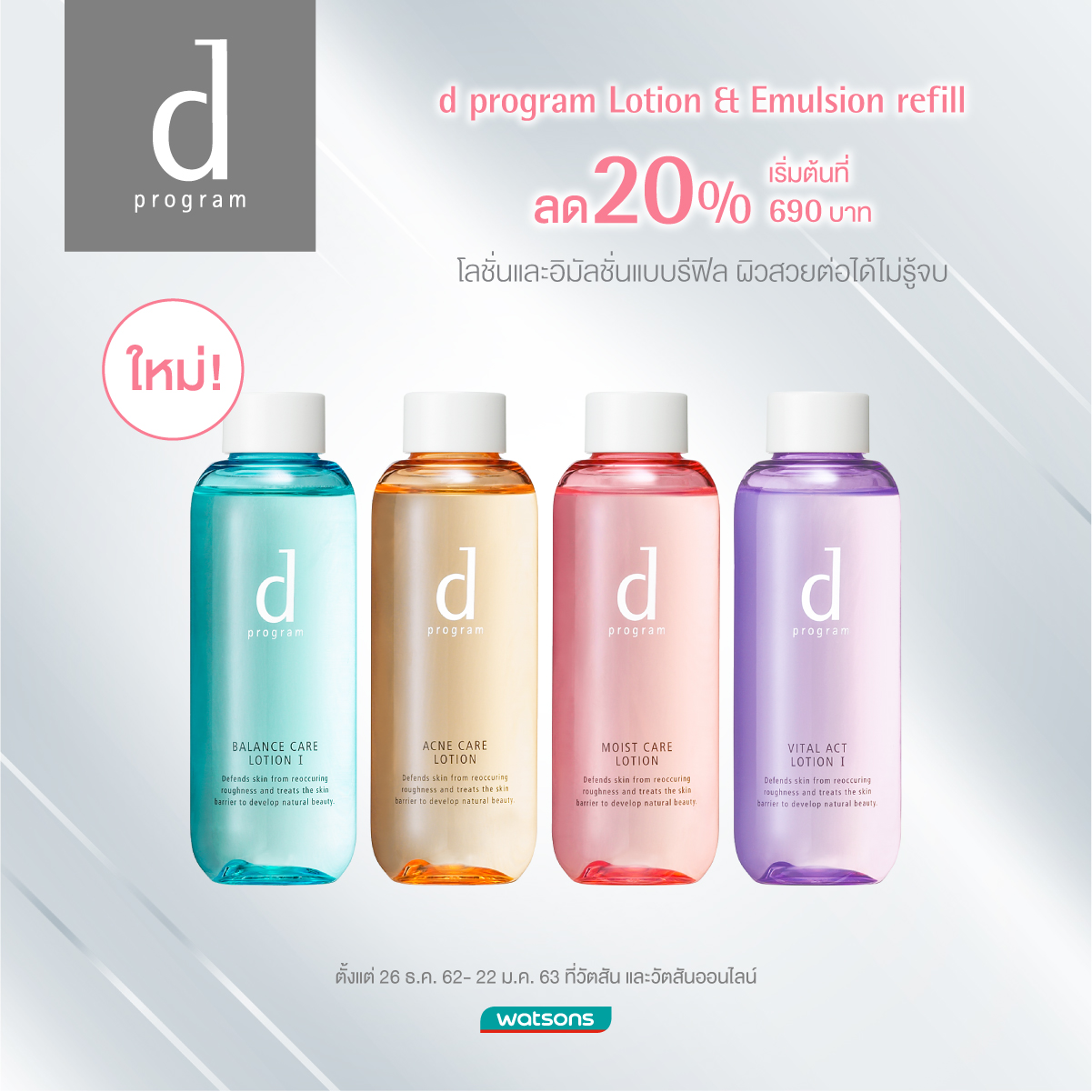 ลดกระหน่ำรับปีใหม่ d program lotion &... - d program Thailand