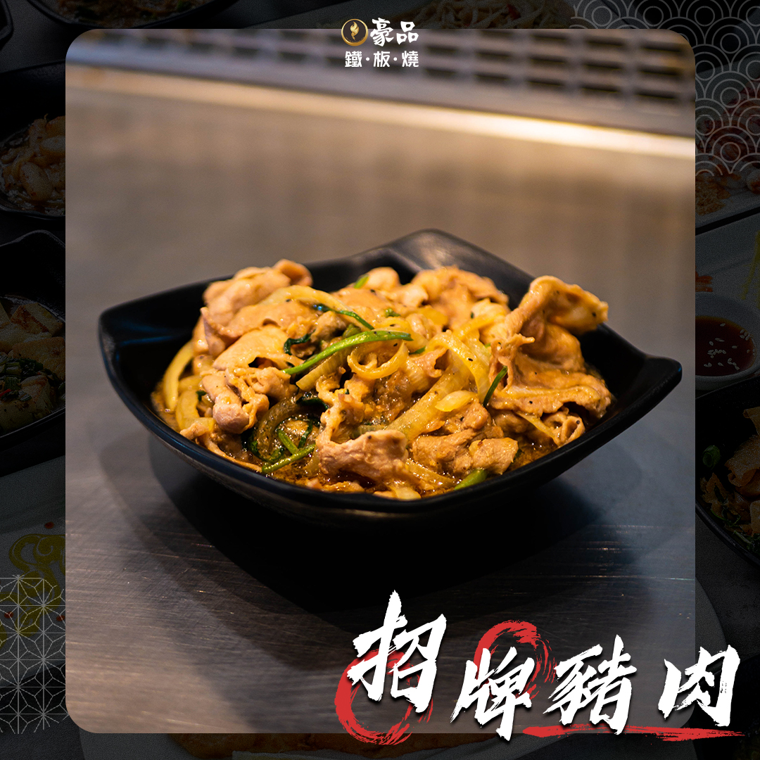 豪品鐵板燒 - #豪品鐵板燒 #排行榜首推美食 ─── 🔥『 #招牌豬肉 』🔥 -... | Facebook