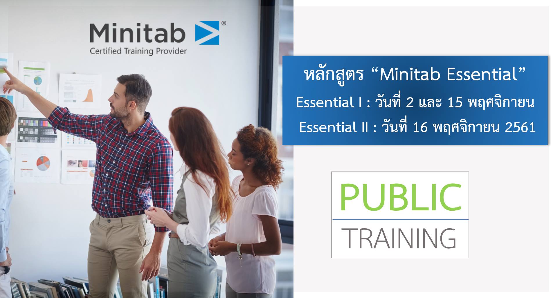 Minitab Public Training หลักสูตร : Minitab Essential (1-3 วัน)