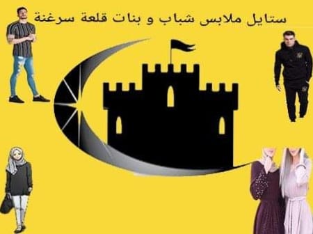 ستايل ملابس شباب و بنات قلعة سرغنة Home Facebook