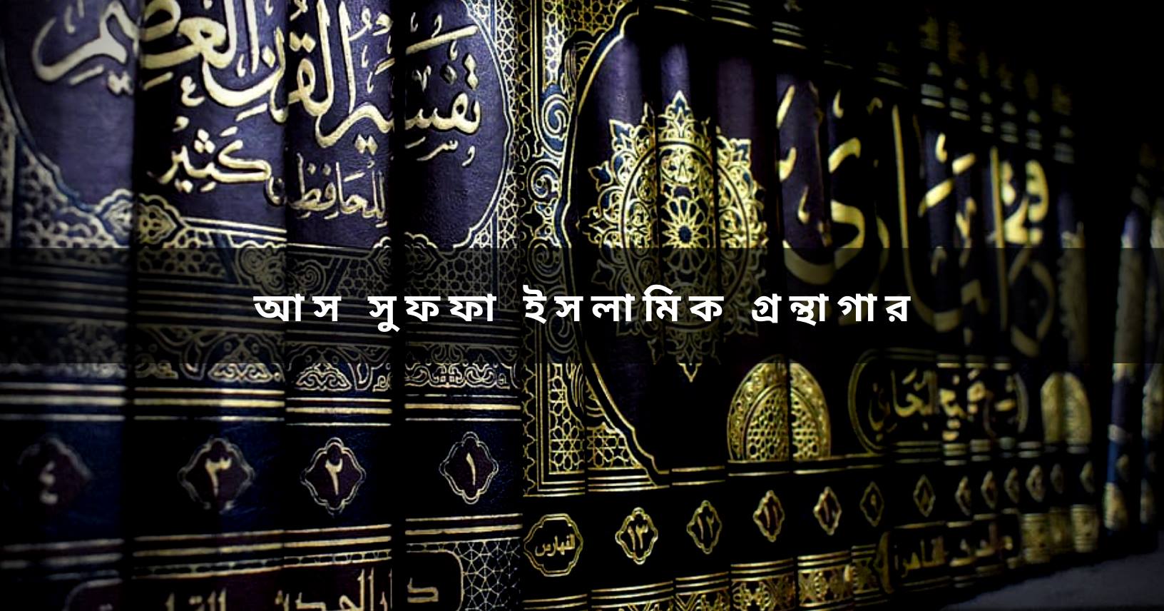 As Suffa Islamic Library - আস সুফফা ইসলামিক গ্রন্থাগার | Facebook