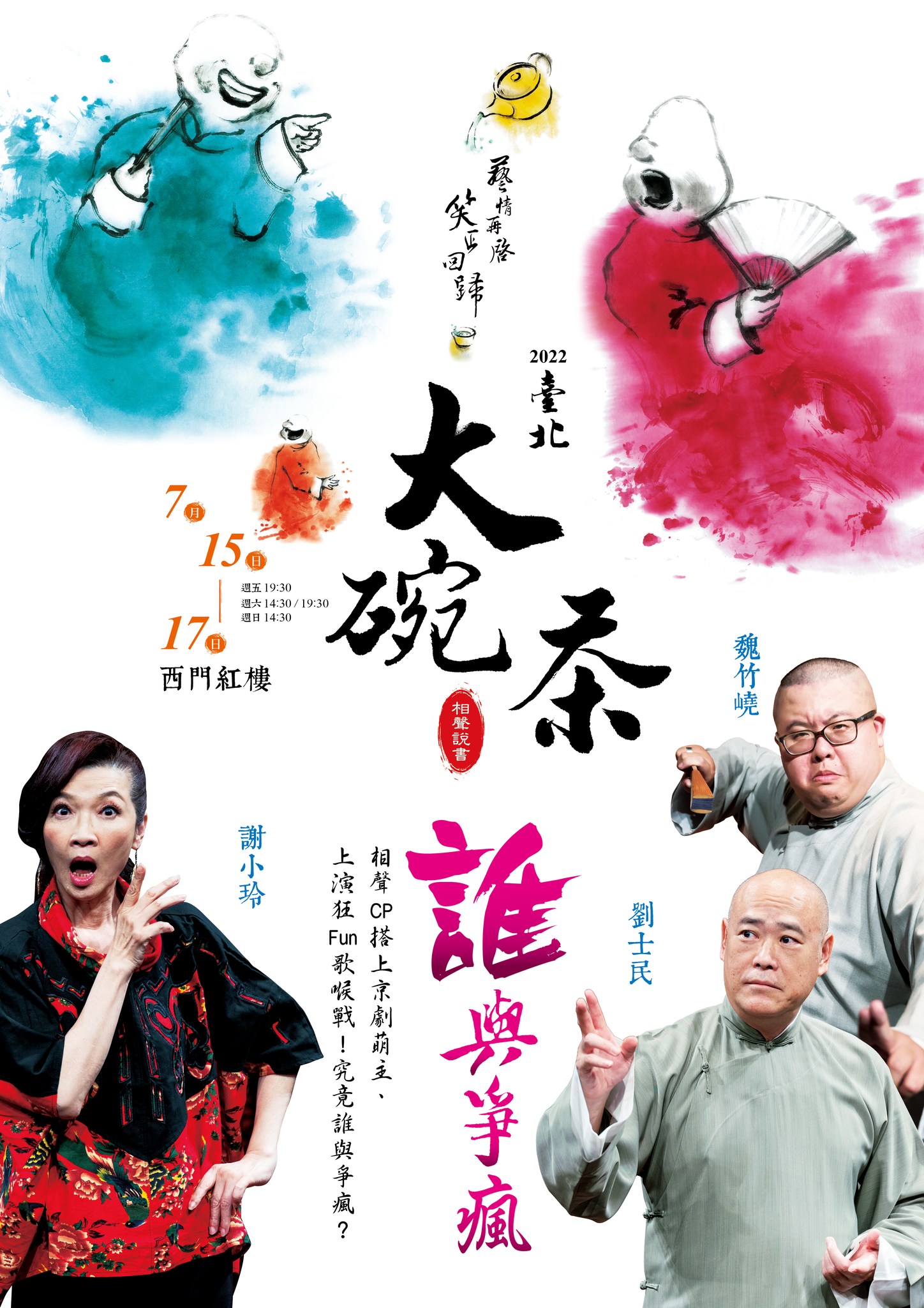 台北曲藝團－專業的相聲說唱 - 你哼民歌如沐春風 他飆HIGH歌唱破喉嚨 謝小玲X劉士民X魏竹嶢... | Facebook