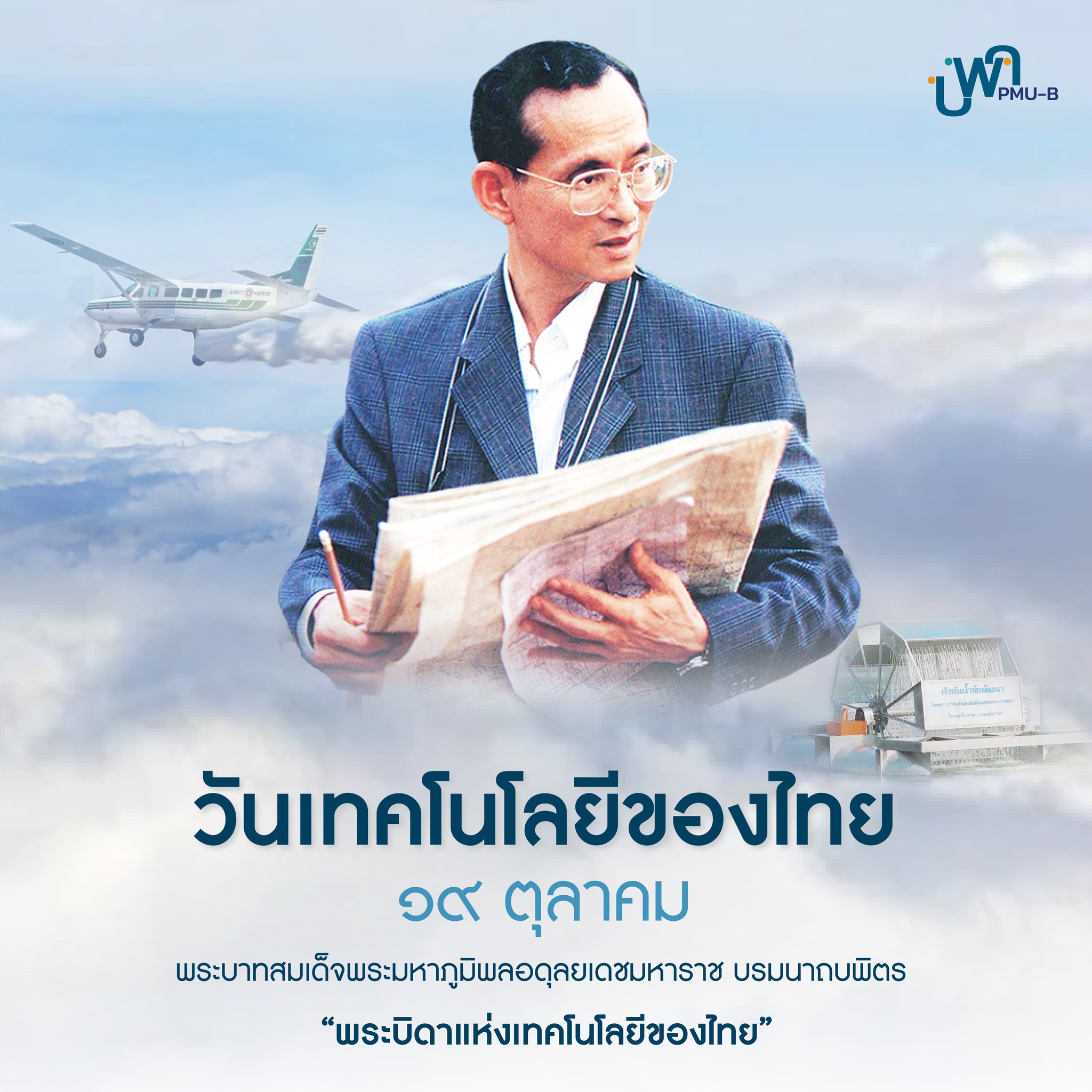 PMU-B บพค. - 19 ตุลาคม ถูกกำหนดให้เป็น... | Facebook