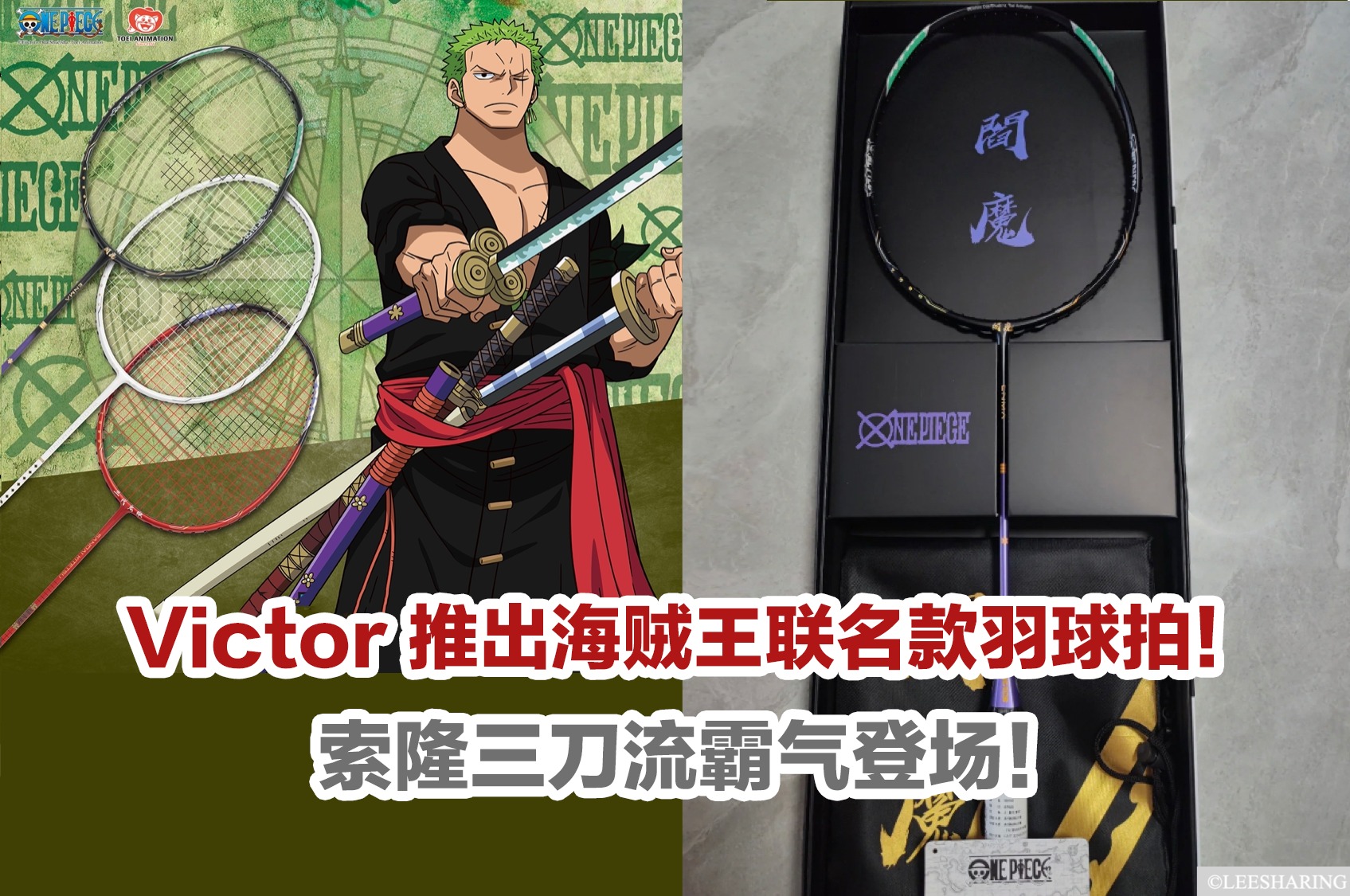 Leesharing - Victor x One Piece 联名款羽球拍😍！索隆三刀流霸气登场！... | Facebook