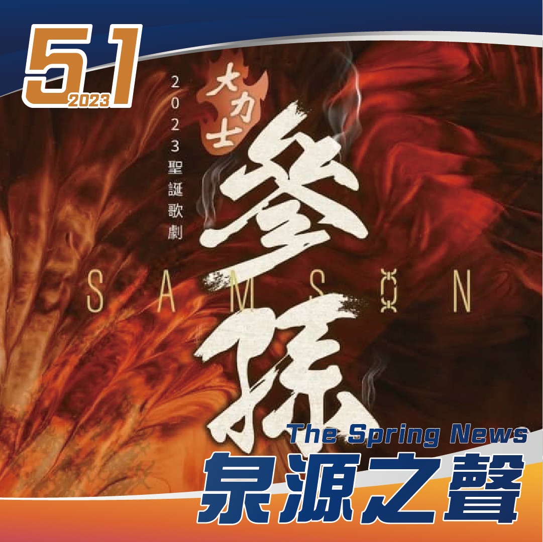 2023第51期泉源之聲電子報 . 【文章列表】 . 教會消息... - 泉源之聲 The Spring News | Facebook