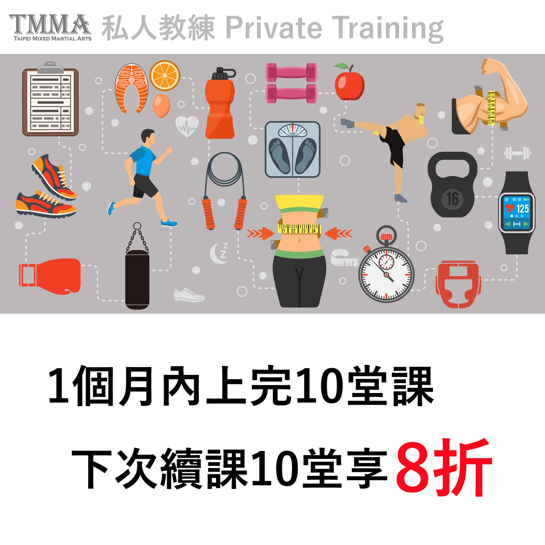 TMMA 台北格鬥運動館 - 【私人教練｜超效超值方案】 #1個月內上完10堂課下次續課10堂可享學費8折優惠💥...