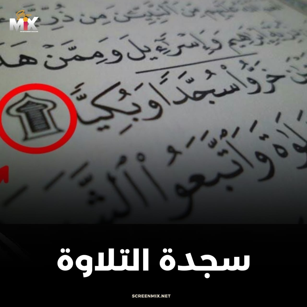 Screen Mix - هذه العلامة تعني أنها سجدة تلاوة وعند... | Facebook