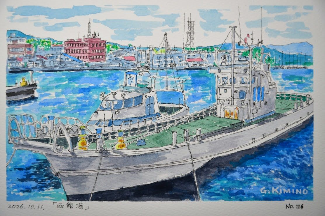 透明水彩画。「函館港」Waterford F4 2026年10月11日作製。北海道函館市。