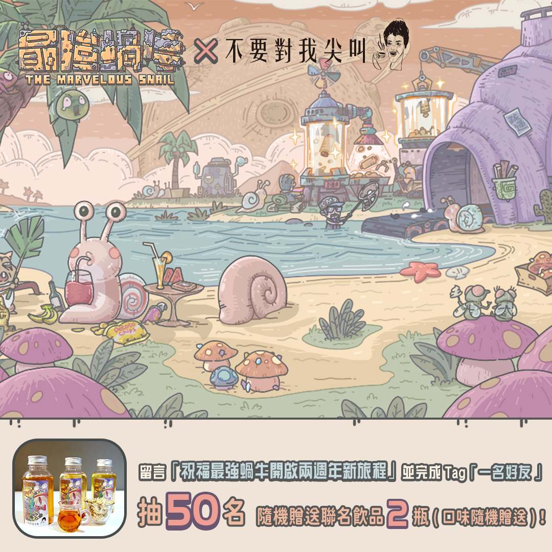 不要對我尖叫 - ｛，歡慶最強蝸牛兩週年，聯名飲品免費抽，｝ . . 尖叫夥伴-最強蝸牛兩週年囉 ... | Facebook