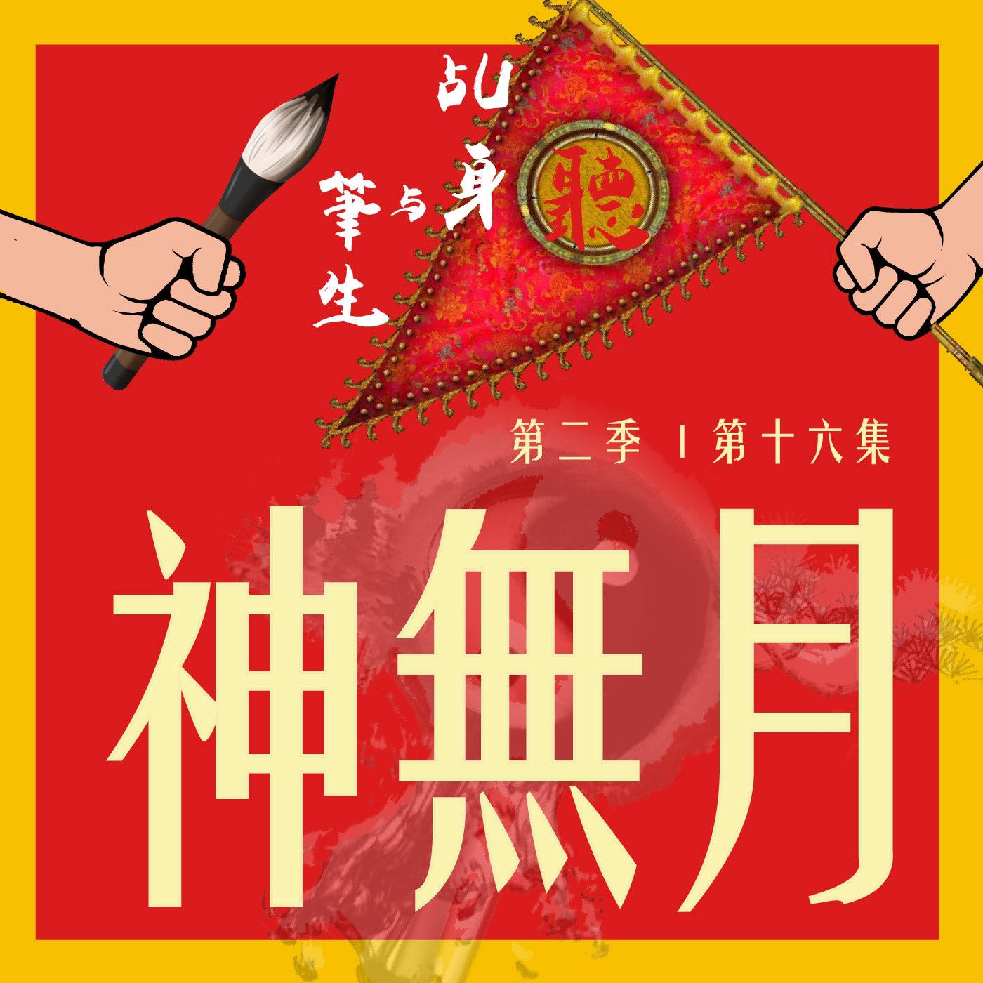 乩身與筆生 - 🤔️🤔️到底是哪一個月會沒有神明呢？祂們又是去了哪裡呢？每個國家文化對於自己的信仰，都有不同的故事～... | Facebook