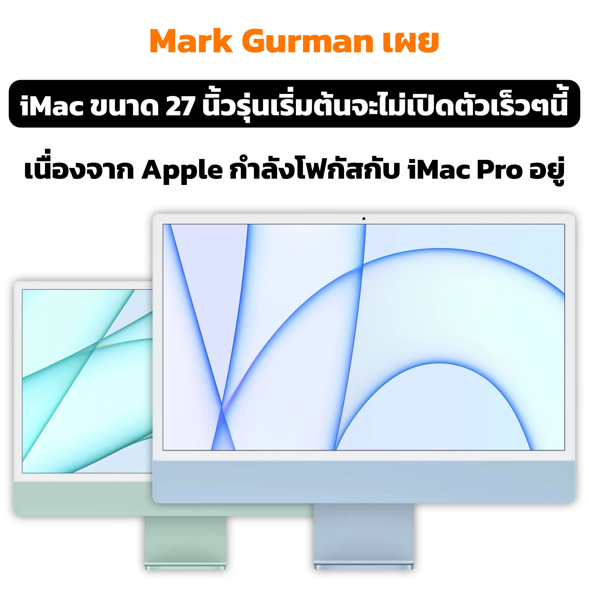 AppleForward - หลังจากที่ Apple เปิดตัว iMac ขนาด 24...