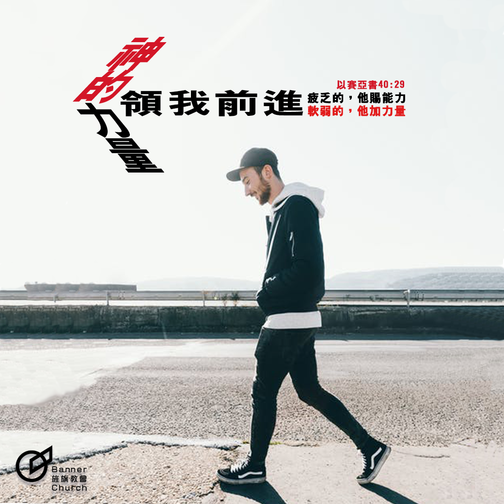 台北旌旗教會 - 就像是走了長路卻還沒有看見終點一般，心裏覺得十分疲累，似乎沒有力量再繼續奔走天路，為我們當中感到缺乏... | Facebook