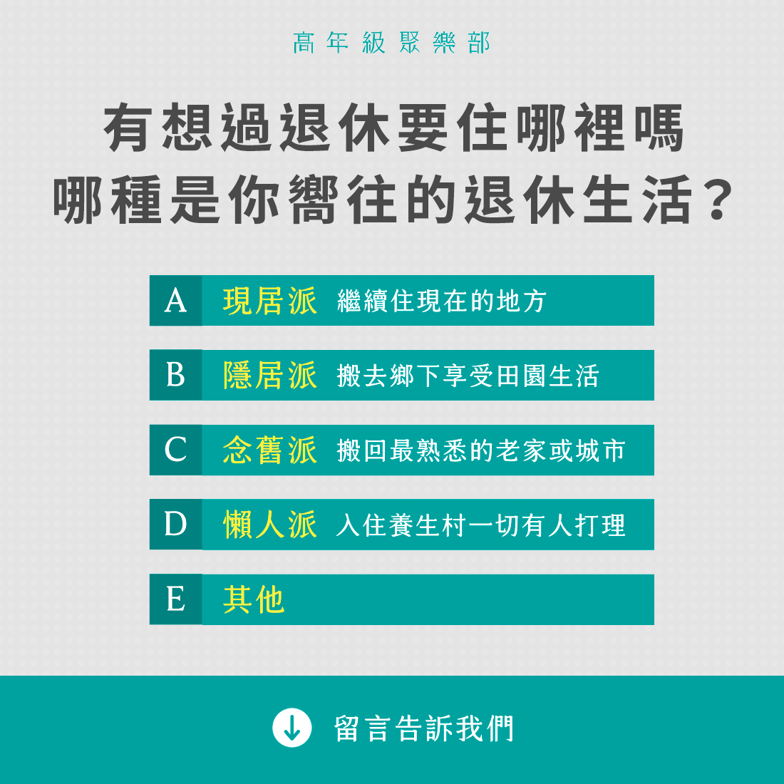 高年級聚樂部 - 你嚮往的退休生活是哪一種？ 你有想過，退休後要住在哪裡嗎？ #歡迎留言 💬 ... | Facebook