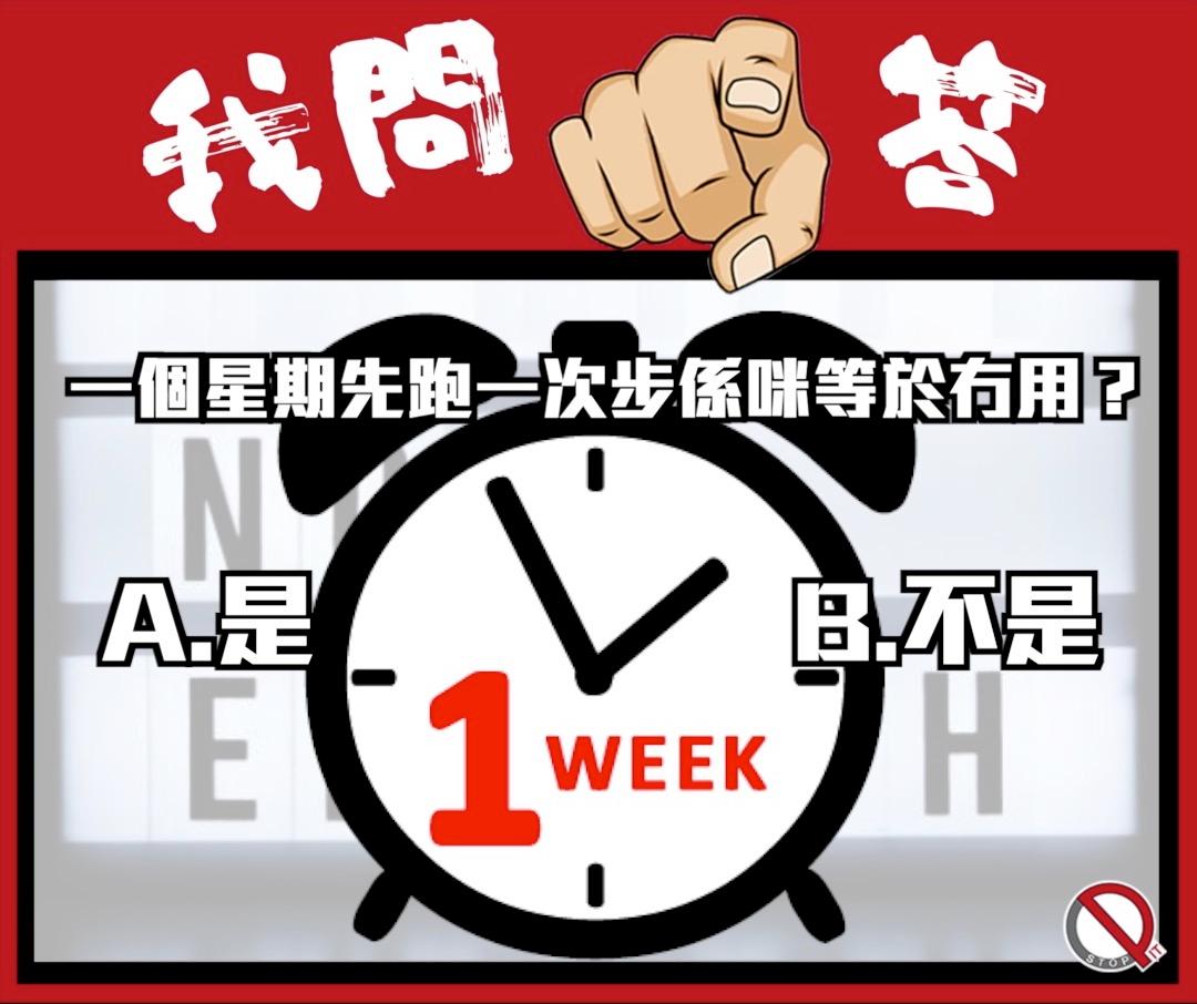 Pit Stop 停站 - 【人體冷知識】 一個星期先跑一次步係咪等於冇用？ 你答: A. 是 B. 不是... | Facebook